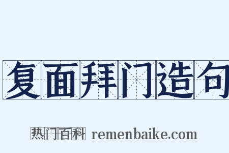 复面拜门造句是什么意思的图片